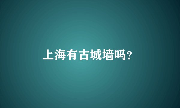 上海有古城墙吗?