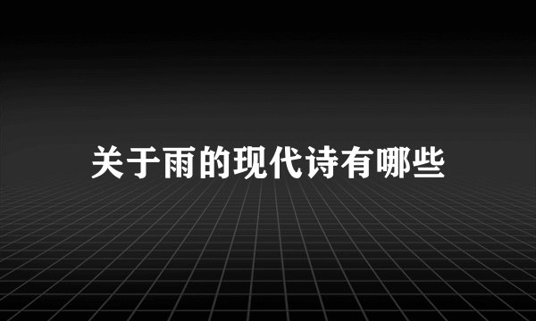 关于雨的现代诗有哪些