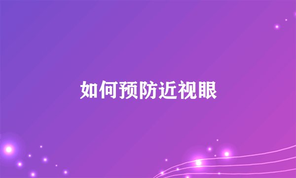 如何预防近视眼