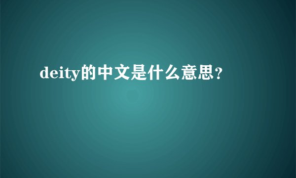deity的中文是什么意思?