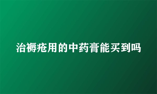治褥疮用的中药膏能买到吗