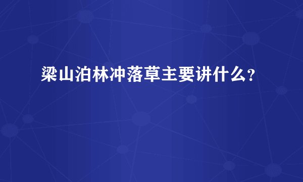 梁山泊林冲落草主要讲什么？