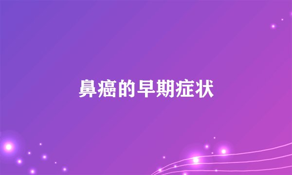鼻癌的早期症状
