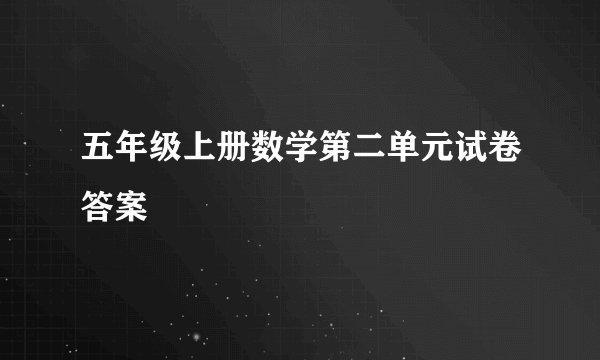 五年级上册数学第二单元试卷答案