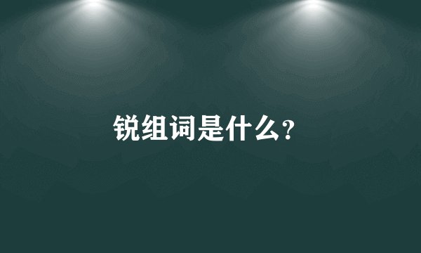 锐组词是什么？
