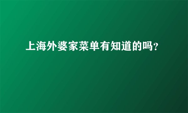上海外婆家菜单有知道的吗?
