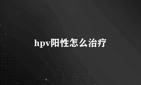 hpv阳性怎么治疗