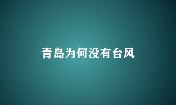 青岛为何没有台风