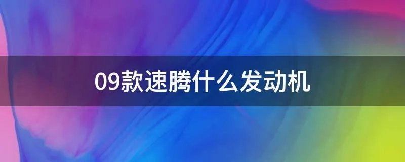 09款速腾什么发动机