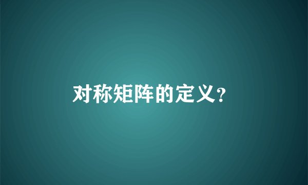 对称矩阵的定义？