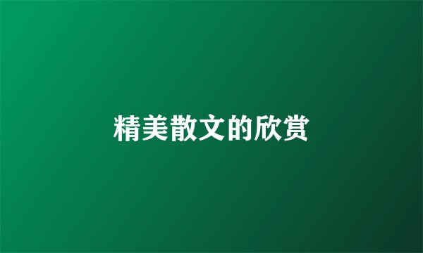 精美散文的欣赏