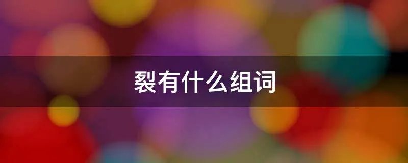 裂有什么组词