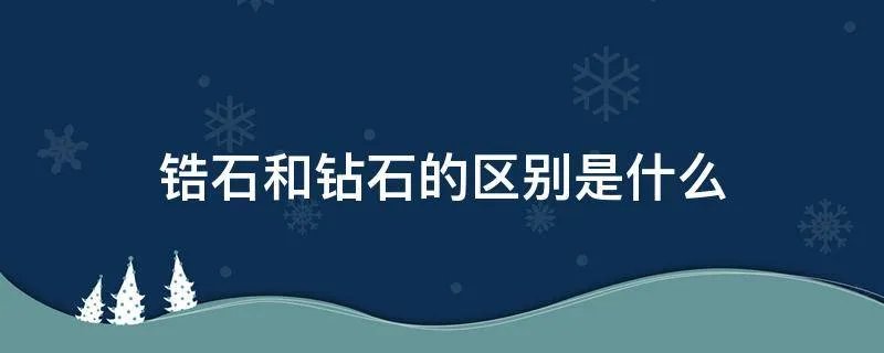 锆石和钻石的区别是什么