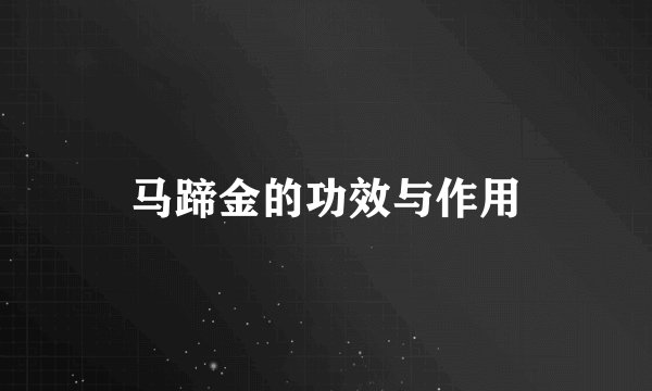 马蹄金的功效与作用