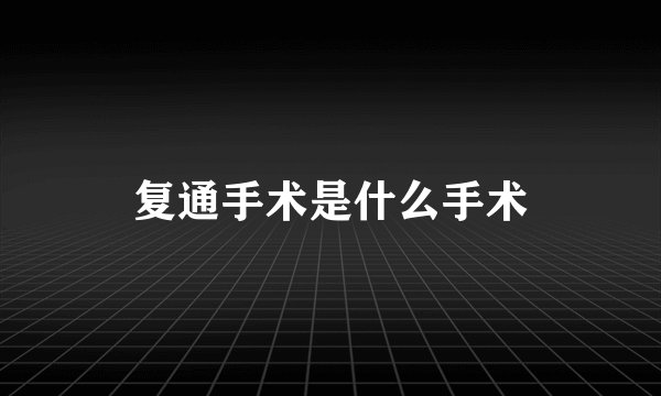 复通手术是什么手术