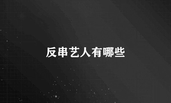 反串艺人有哪些