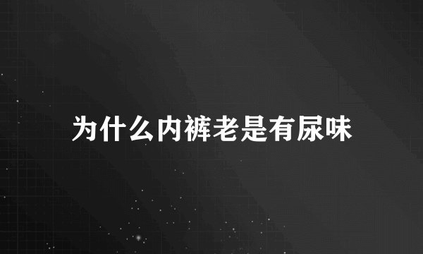 为什么内裤老是有尿味