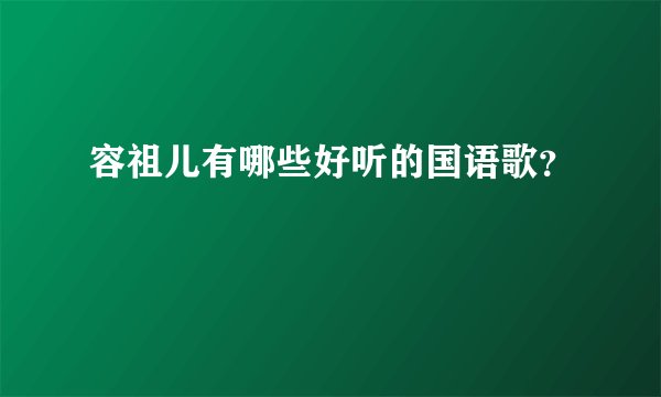 容祖儿有哪些好听的国语歌?