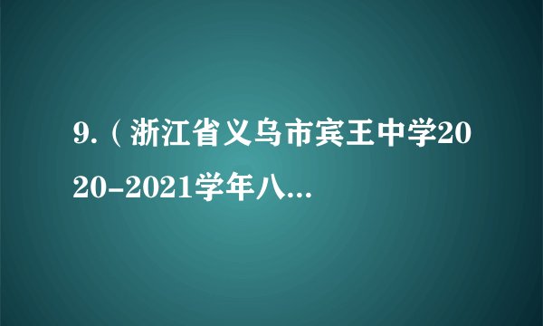 9.(浙江省义乌市宾王中学2020-2021学年八年级上学期期中数学试题)如图,△ABC≌△AED,点E在线段BC上,∠1=40°,则∠AED的度数是()A. 70° B.68° C.65° D.60°
