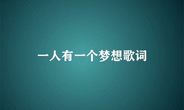 一人有一个梦想歌词