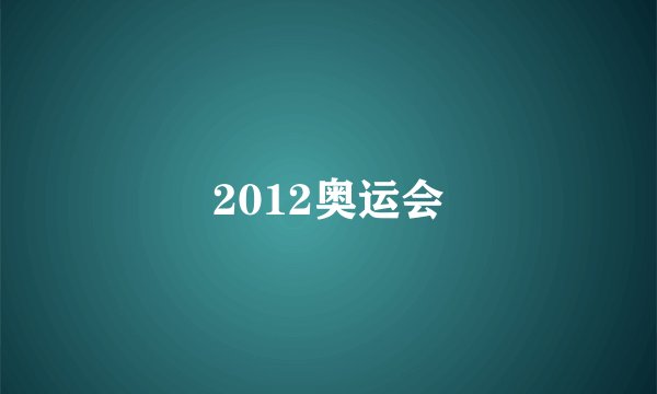 2012奥运会