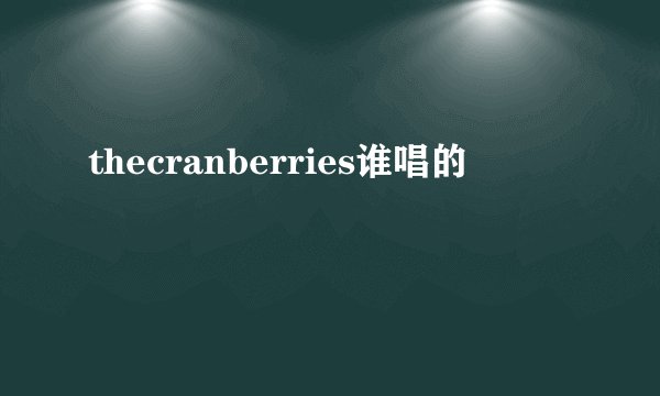 thecranberries谁唱的