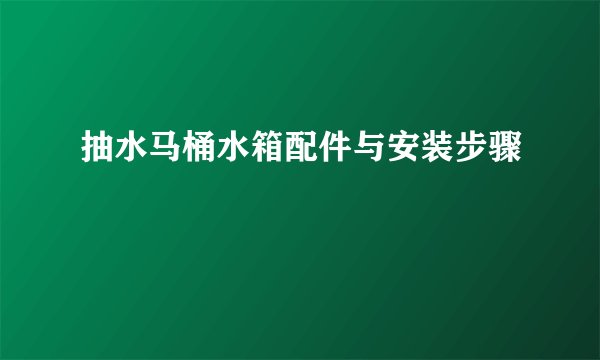 抽水马桶水箱配件与安装步骤