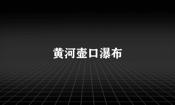 黄河壶口瀑布