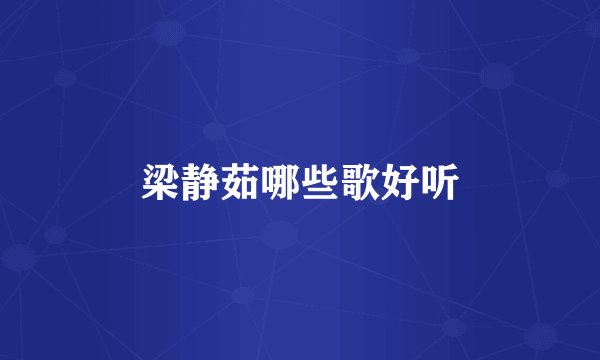 梁静茹哪些歌好听