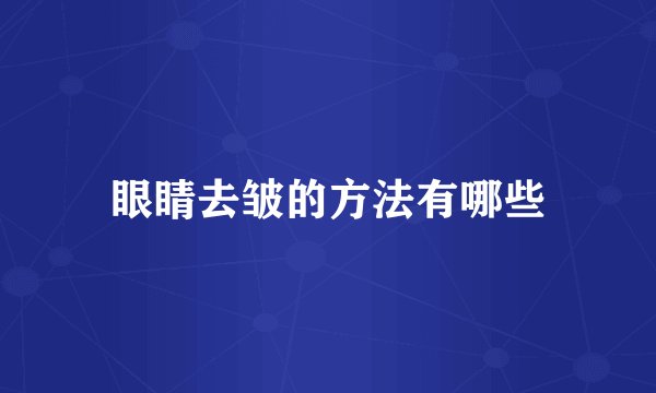 眼睛去皱的方法有哪些