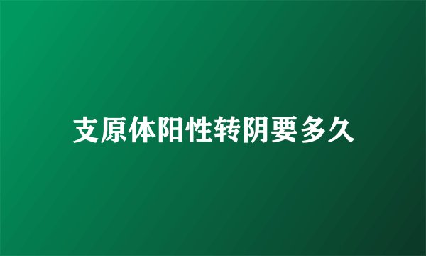 支原体阳性转阴要多久