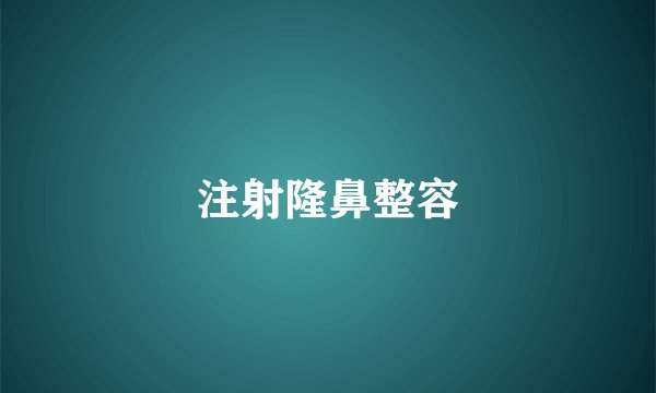 注射隆鼻整容