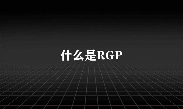 什么是RGP