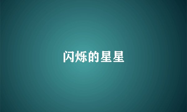 闪烁的星星
