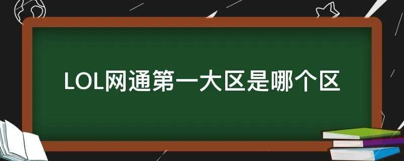 LOL网通第一大区是哪个区