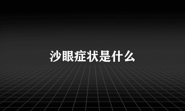 沙眼症状是什么