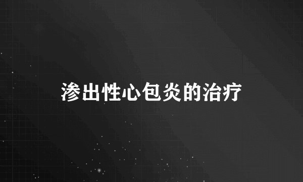 渗出性心包炎的治疗