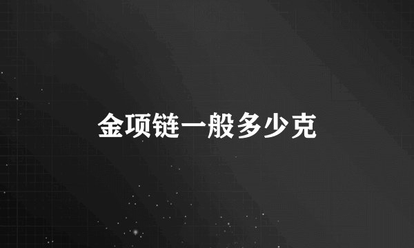 金项链一般多少克