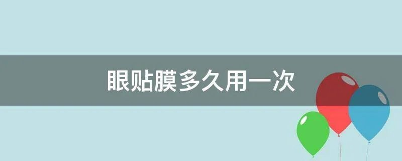 眼贴膜多久用一次