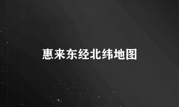 惠来东经北纬地图