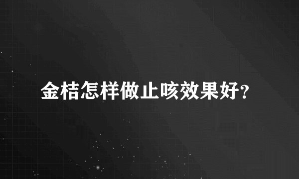 金桔怎样做止咳效果好？