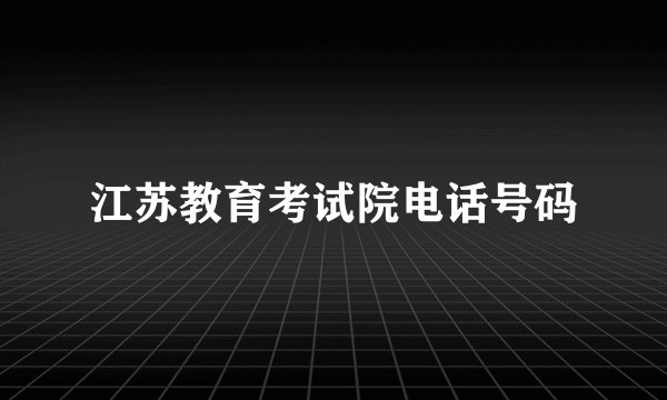 江苏教育考试院电话号码