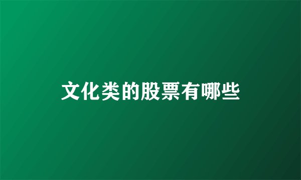 文化类的股票有哪些