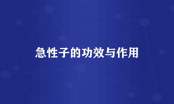 急性子的功效与作用