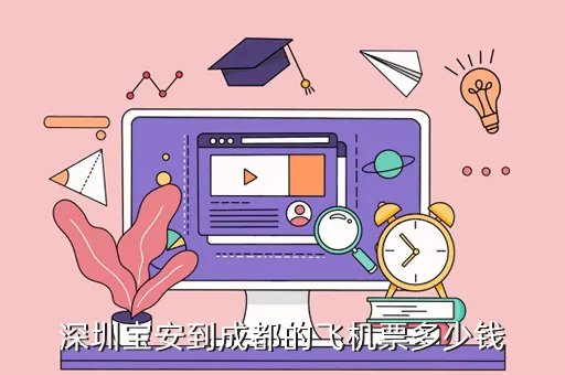 成都到深圳飞机价格是多少,成都到深圳的飞机