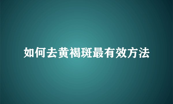 如何去黄褐斑最有效方法