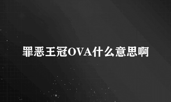 罪恶王冠OVA什么意思啊