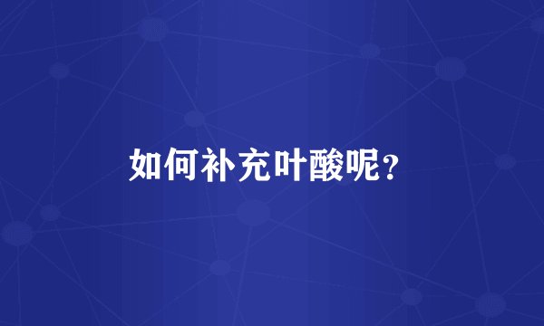 如何补充叶酸呢？