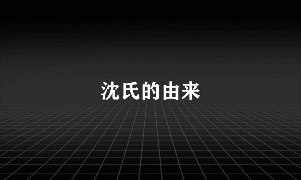 沈氏的由来