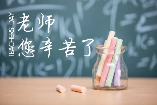 教师节的由来和来历 国外教师节是几月几号